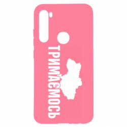 Чехол для Xiaomi Redmi Note 8 Украина Держимся - PrintSalon