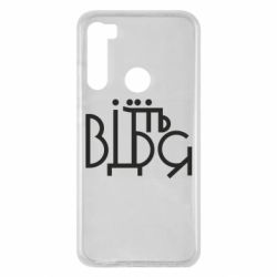 Чехол для Xiaomi Redmi Note 8 Відіб'єтеся - PrintSalon