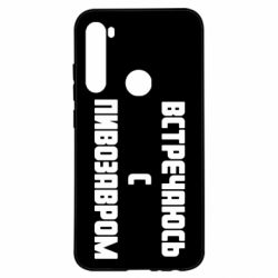 Чехол для Xiaomi Redmi Note 8 Встречаюсь с пивозавром - PrintSalon