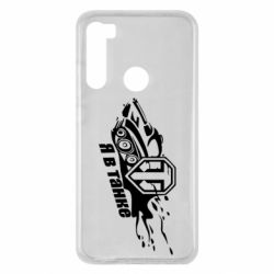 Чохол для Xiaomi Redmi Note 8 Я В Танку - PrintSalon