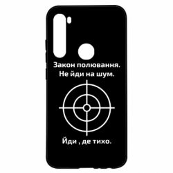 Чехол для Xiaomi Redmi Note 8 Закон охоты - PrintSalon