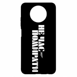 Чехол для Xiaomi Redmi Note 9 5G/Redmi Note 9T 007 Не время умирать - PrintSalon