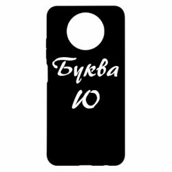 Чехол для Xiaomi Redmi Note 9 5G/Redmi Note 9T Буква Ю - PrintSalon