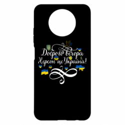 Чехол для Xiaomi Redmi Note 9 5G/Redmi Note 9T ДОБРОГО ВЕЧОРА Херсон Це Україна! - PrintSalon