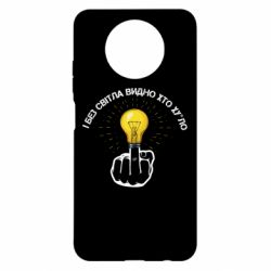 Чохол для Xiaomi Redmi Note 9 5G/Redmi Note 9T І без світла видно хто х*йло - PrintSalon