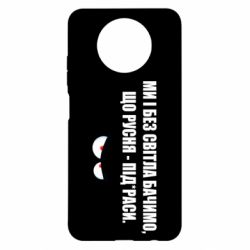 Чехол для Xiaomi Redmi Note 9 5G/Redmi Note 9T Ми і без світла бачимо, що русня - під*раси - PrintSalon