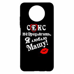 Чехол для Xiaomi Redmi Note 9 5G/Redmi Note 9T Секс не предлагать, я люблю Машу! - PrintSalon