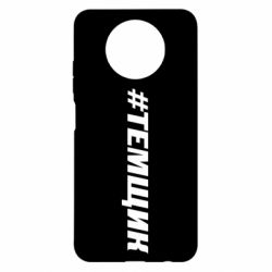 Чехол для Xiaomi Redmi Note 9 5G/Redmi Note 9T Темщик