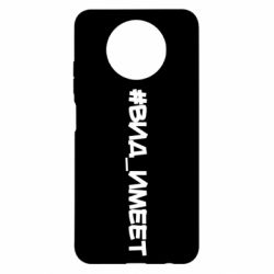 Чехол для Xiaomi Redmi Note 9 5G/Redmi Note 9T Вид_имеет - PrintSalon