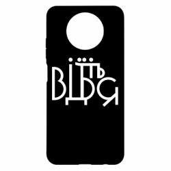 Чехол для Xiaomi Redmi Note 9 5G/Redmi Note 9T Відіб'єтеся - PrintSalon