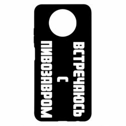 Чехол для Xiaomi Redmi Note 9 5G/Redmi Note 9T Встречаюсь с пивозавром - PrintSalon