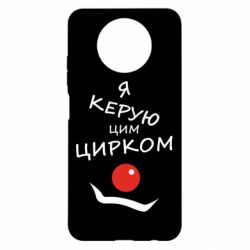 Чехол для Xiaomi Redmi Note 9 5G/Redmi Note 9T Я руковожу этим цирком! - PrintSalon