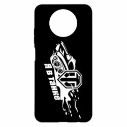 Чохол для Xiaomi Redmi Note 9 5G/Redmi Note 9T Я В Танку - PrintSalon