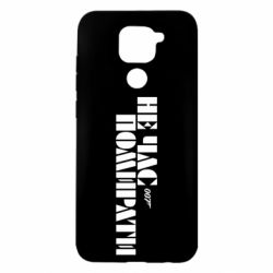 Чехол для Xiaomi Redmi Note 9/Redmi 10X 007 Не время умирать - PrintSalon