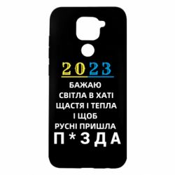 Чехол для Xiaomi Redmi Note 9/Redmi 10X 2023 Побажання Українцям - PrintSalon