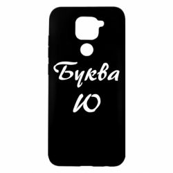Чехол для Xiaomi Redmi Note 9/Redmi 10X Буква Ю - PrintSalon