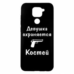 Чехол для Xiaomi Redmi Note 9/Redmi 10X Девушка охраняется Костей - PrintSalon