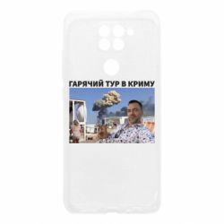 Чехол для Xiaomi Redmi Note 9/Redmi 10X Горячий тур в Крыму - PrintSalon