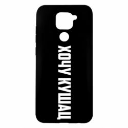 Чехол для Xiaomi Redmi Note 9/Redmi 10X Хочу кушац - PrintSalon