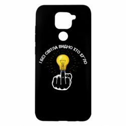 Чехол для Xiaomi Redmi Note 9/Redmi 10X И безсвета видно кто х*йло