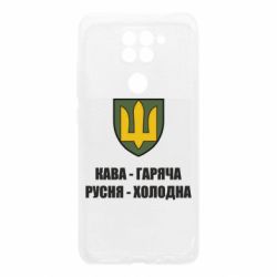 Чохол для Xiaomi Redmi Note 9 / Redmi 10X Кава гаряча, русня холодна - PrintSalon