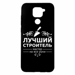 Чехол для Xiaomi Redmi Note 9/Redmi 10X Лучший Строитель - PrintSalon