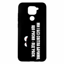 Чехол для Xiaomi Redmi Note 9/Redmi 10X Ми і без світла бачимо, що русня - під*раси - PrintSalon