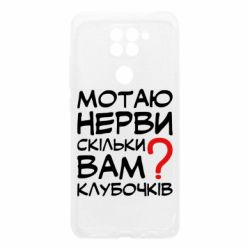 Чехол для Xiaomi Redmi Note 9/Redmi 10X Мотаю нервы сколько вам? - PrintSalon