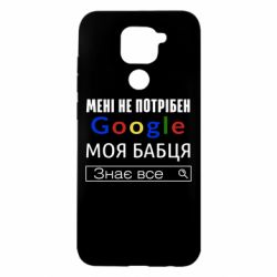 Чехол для Xiaomi Redmi Note 9/Redmi 10X Моя бабуля знает всё - PrintSalon