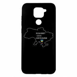 Чохол для Xiaomi Redmi Note 9 / Redmi 10X Моя зона комфорту - це 603548 кілометрів квадратних - PrintSalon
