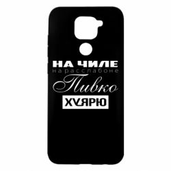 Чехол для Xiaomi Redmi Note 9/Redmi 10X На Чиле На Расслабоне - PrintSalon