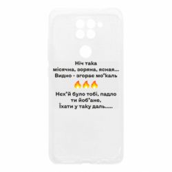 Чехол для Xiaomi Redmi Note 9/Redmi 10X Ніч така - PrintSalon