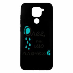 Чехол для Xiaomi Redmi Note 9/Redmi 10X Олег, ты что плачешь? - PrintSalon
