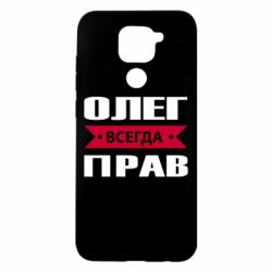 Чехол для Xiaomi Redmi Note 9/Redmi 10X Олег Всегда Прав - PrintSalon