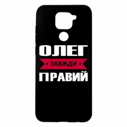 Чехол для Xiaomi Redmi Note 9/Redmi 10X Олег Завжди Правий - PrintSalon