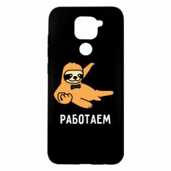 Чехол для Xiaomi Redmi Note 9/Redmi 10X Работаем - PrintSalon