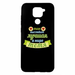 Чохол для Xiaomi Redmi Note 9 / Redmi 10X Найкраща в світі тітка - PrintSalon