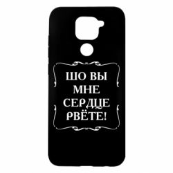 Чехол для Xiaomi Redmi Note 9/Redmi 10X Шо вы мне сердце рвёте - PrintSalon