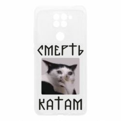 Чехол для Xiaomi Redmi Note 9/Redmi 10X Смерть КАТАМ - PrintSalon