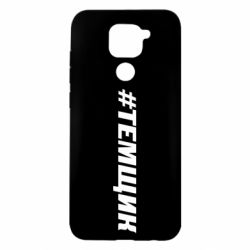 Чехол для Xiaomi Redmi Note 9/Redmi 10X Темщик - PrintSalon