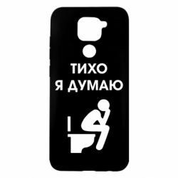 Чехол для Xiaomi Redmi Note 9/Redmi 10X Тихо, я думаю - PrintSalon