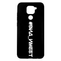 Чехол для Xiaomi Redmi Note 9/Redmi 10X Вид_имеет - PrintSalon