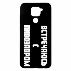 Чехол для Xiaomi Redmi Note 9/Redmi 10X Встречаюсь с пивозавром - PrintSalon