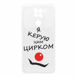 Чехол для Xiaomi Redmi Note 9/Redmi 10X Я руковожу этим цирком! - PrintSalon