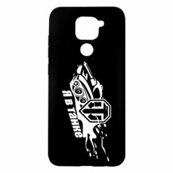 Чохол для Xiaomi Redmi Note 9 / Redmi 10X Я В Танку - PrintSalon