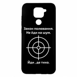 Чехол для Xiaomi Redmi Note 9/Redmi 10X Закон охоты - PrintSalon