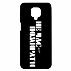 Чехол для Xiaomi Redmi Note 9S/9Pro/9Pro Max 007 Не время умирать - PrintSalon