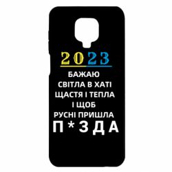 Чехол для Xiaomi Redmi Note 9S/9Pro/9Pro Max 2023 Побажання Українцям - PrintSalon