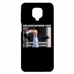 Чехол для Xiaomi Redmi Note 9S/9Pro/9Pro Max Борис Джонсоном. Когда бахнул вареничков - PrintSalon