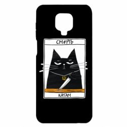 Чехол для Xiaomi Redmi Note 9S/9Pro/9Pro Max Чорний кіт - Смерть катам - PrintSalon